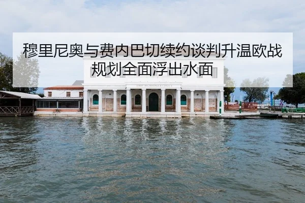 穆里尼奥与费内巴切续约谈判升温欧战规划全面浮出水面