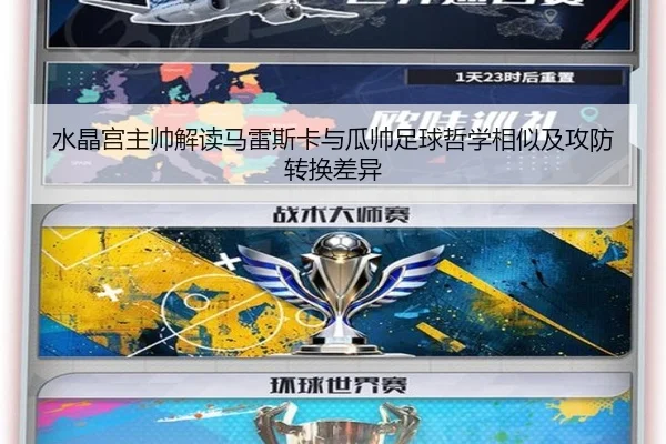 水晶宫主帅解读马雷斯卡与瓜帅足球哲学相似及攻防转换差异