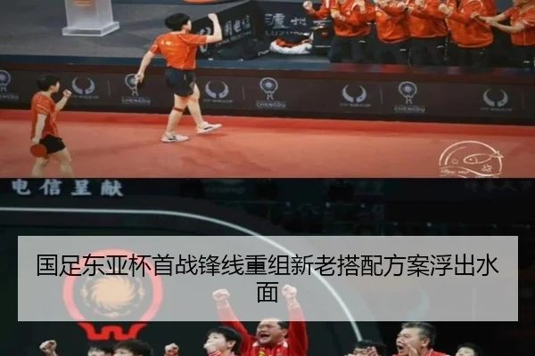 国足东亚杯首战锋线重组新老搭配方案浮出水面