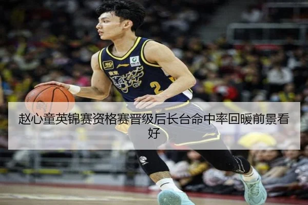 赵心童英锦赛资格赛晋级后长台命中率回暖前景看好